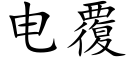 電覆 (楷體矢量字庫)