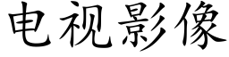 電視影像 (楷體矢量字庫)