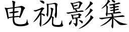 电视影集 (楷体矢量字库)