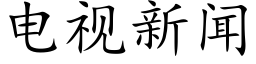 电视新闻 (楷体矢量字库)