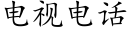 電視電話 (楷體矢量字庫)