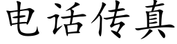 电话传真 (楷体矢量字库)