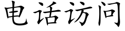 电话访问 (楷体矢量字库)