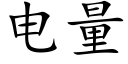 電量 (楷體矢量字庫)