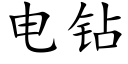 电钻 (楷体矢量字库)