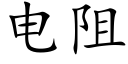 電阻 (楷體矢量字庫)