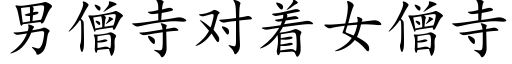 男僧寺对着女僧寺 (楷体矢量字库)