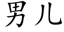 男兒 (楷體矢量字庫)