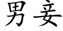 男妾 (楷体矢量字库)