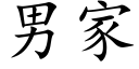 男家 (楷體矢量字庫)