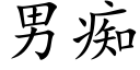 男痴 (楷体矢量字库)