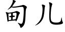 甸兒 (楷體矢量字庫)