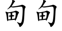 甸甸 (楷体矢量字库)