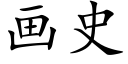 畫史 (楷體矢量字庫)