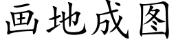 畫地成圖 (楷體矢量字庫)