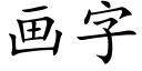 畫字 (楷體矢量字庫)