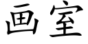 畫室 (楷體矢量字庫)