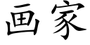 畫家 (楷體矢量字庫)