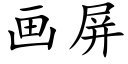 畫屏 (楷體矢量字庫)