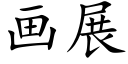 畫展 (楷體矢量字庫)