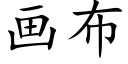 畫布 (楷體矢量字庫)