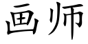 畫師 (楷體矢量字庫)