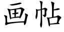 畫帖 (楷體矢量字庫)