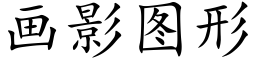 畫影圖形 (楷體矢量字庫)