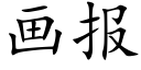 画报 (楷体矢量字库)