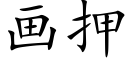 画押 (楷体矢量字库)