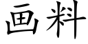 畫料 (楷體矢量字庫)