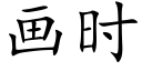 畫時 (楷體矢量字庫)