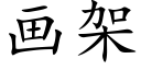 畫架 (楷體矢量字庫)