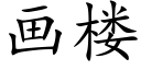 畫樓 (楷體矢量字庫)