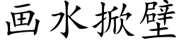 画水掀壁 (楷体矢量字库)