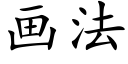 画法 (楷体矢量字库)