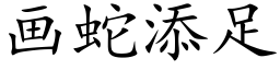 画蛇添足 (楷体矢量字库)