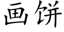 畫餅 (楷體矢量字庫)