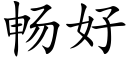 暢好 (楷體矢量字庫)