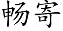 暢寄 (楷體矢量字庫)