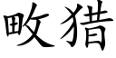 畋獵 (楷體矢量字庫)