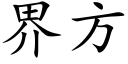 界方 (楷體矢量字庫)