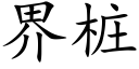 界桩 (楷体矢量字库)