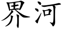 界河 (楷体矢量字库)