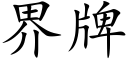 界牌 (楷體矢量字庫)