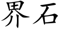 界石 (楷體矢量字庫)