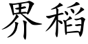 界稻 (楷体矢量字库)