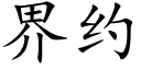 界约 (楷体矢量字库)