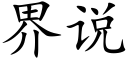 界說 (楷體矢量字庫)