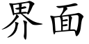 界面 (楷体矢量字库)